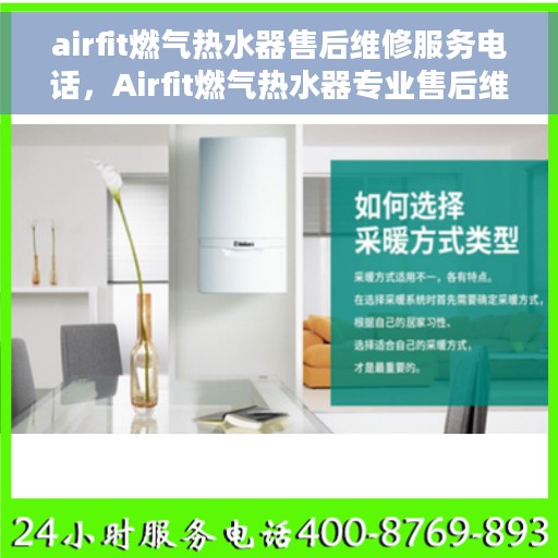 airfit燃气热水器售后维修服务电话，Airfit燃气热水器专业售后维修服务热线