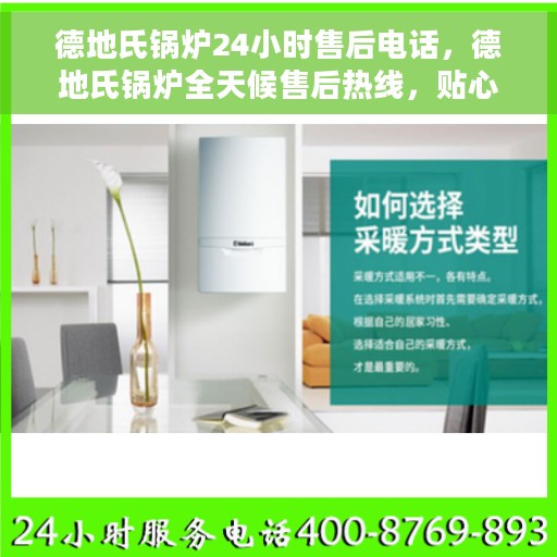 德地氏锅炉24小时售后电话，德地氏锅炉全天候售后热线，贴心服务随时在线