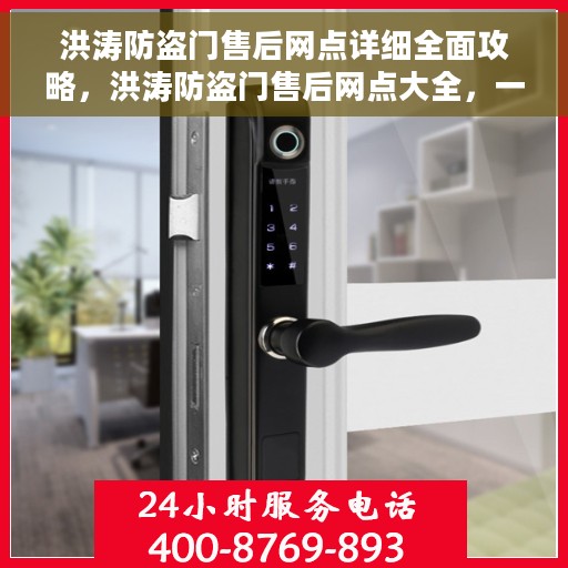 洪涛防盗门售后网点详细全面攻略，洪涛防盗门售后网点大全，一站式服务详细攻略
