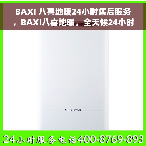BAXI 八喜地暖24小时售后服务,BAXI八喜地暖,全天候24小时售后服务保障 BAXI 八喜地暖24小时售后服务,BAXI八喜地暖,全天候24小时售后服务保障