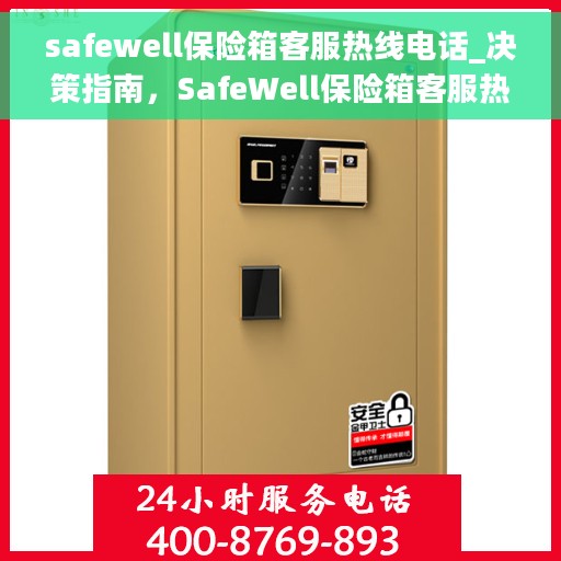 safewell保险箱客服热线电话_决策指南,SafeWell保险箱客服热线电话,决策指南必备资讯 safewell保险箱客服热线电话_决策指南,SafeWell保险箱客服热线电话,决策指南必备资讯
