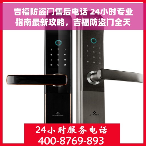 吉福防盗门售后电话 24小时专业指南最新攻略，吉福防盗门全天候售后热线与服务指南最新攻略
