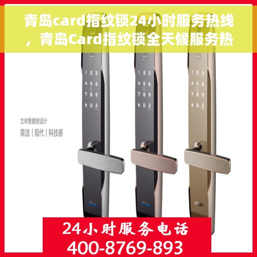 青岛card指纹锁24小时服务热线，青岛Card指纹锁全天候服务热线，贴心守护您的安全之门
