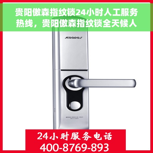 贵阳傲森指纹锁24小时人工服务热线，贵阳傲森指纹锁全天候人工服务热线，贴心守护您的安全，随时为您解答疑问。