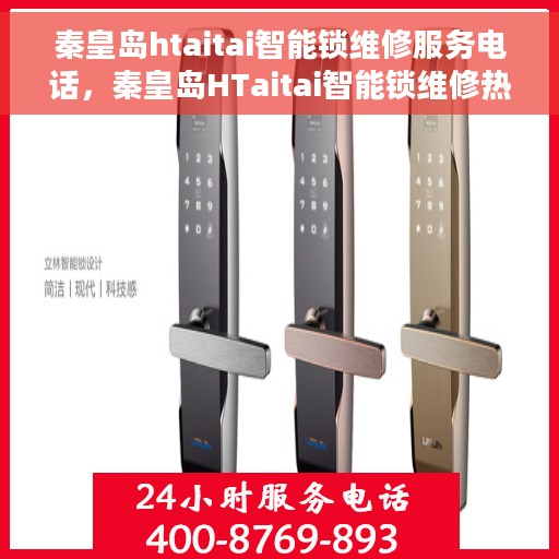 秦皇岛htaitai智能锁维修服务电话，秦皇岛HTaitai智能锁维修热线专业服务