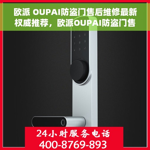 欧派 OUPAI防盗门售后维修最新权威推荐，欧派OUPAI防盗门售后维修服务权威指南