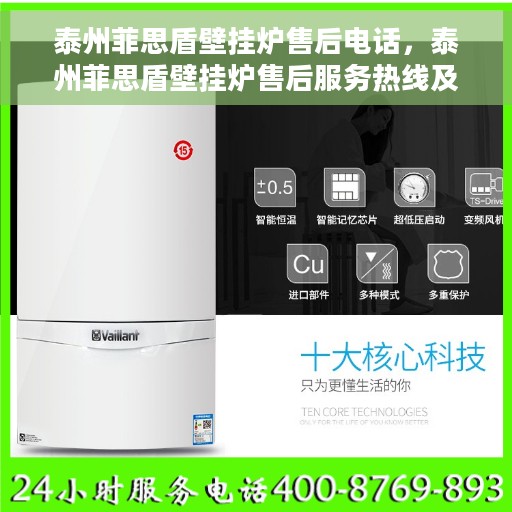 泰州菲思盾壁挂炉售后电话，泰州菲思盾壁挂炉售后服务热线及电话全解析