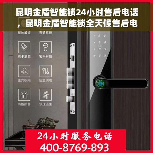 昆明金盾智能锁24小时售后电话，昆明金盾智能锁全天候售后电话服务保障
