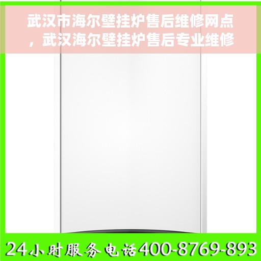 武汉市海尔壁挂炉售后维修网点，武汉海尔壁挂炉售后专业维修网点