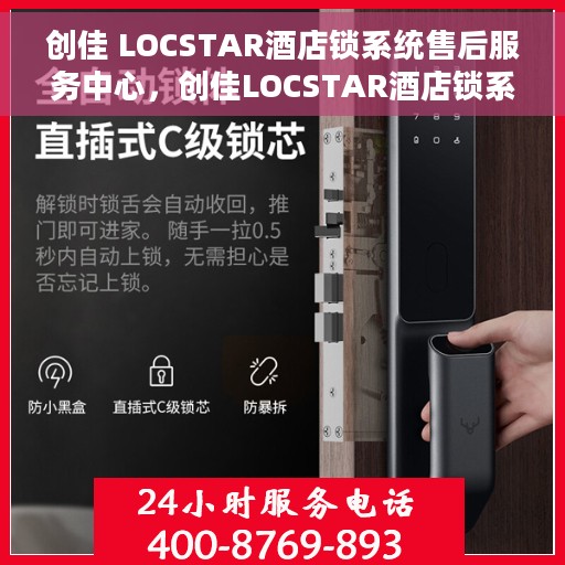 创佳 LOCSTAR酒店锁系统售后服务中心，创佳LOCSTAR酒店锁系统售后服务中心，专业维护，贴心服务
