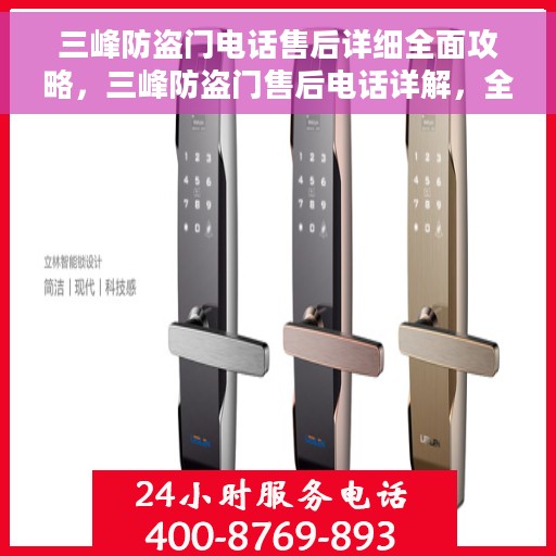 三峰防盗门电话售后详细全面攻略，三峰防盗门售后电话详解，全面售后攻略