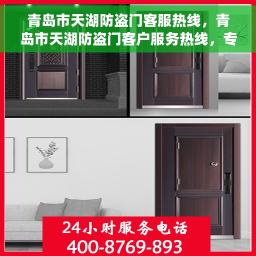 青岛市天湖防盗门客服热线，青岛市天湖防盗门客户服务热线，专业解答，贴心服务