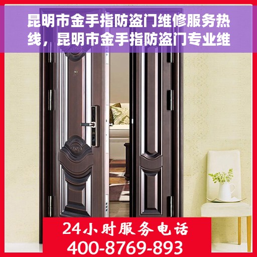 昆明市金手指防盗门维修服务热线，昆明市金手指防盗门专业维修服务热线
