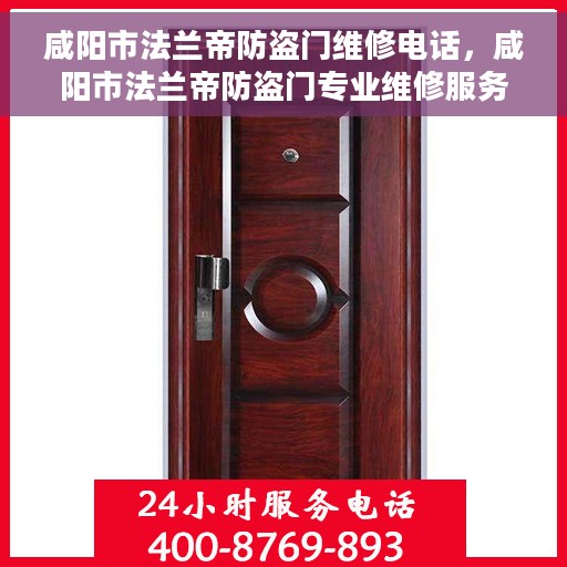 咸阳市法兰帝防盗门维修电话，咸阳市法兰帝防盗门专业维修服务热线