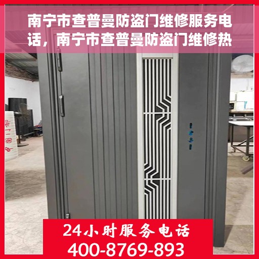南宁市查普曼防盗门维修服务电话，南宁市查普曼防盗门维修热线电话