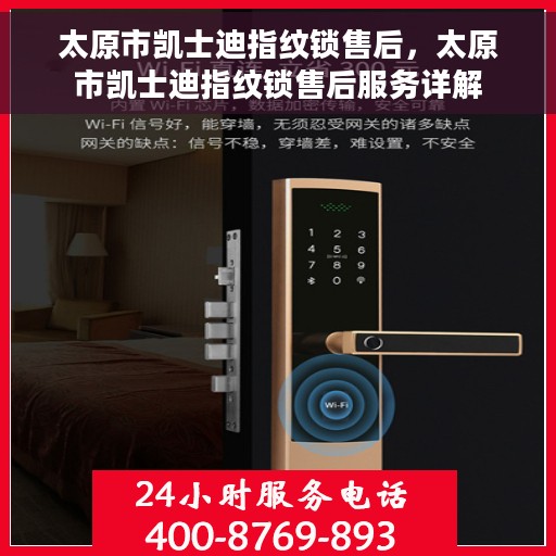 太原市凯士迪指纹锁售后，太原市凯士迪指纹锁售后服务详解