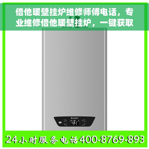 倍他暖壁挂炉维修师傅电话，专业维修倍他暖壁挂炉，一键获取维修师傅联系电话
