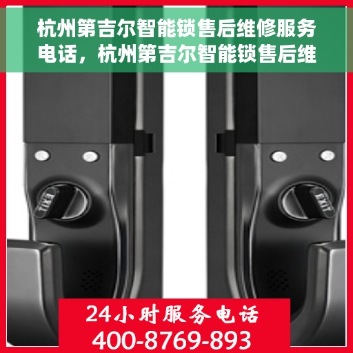 杭州第吉尔智能锁售后维修服务电话，杭州第吉尔智能锁售后维修服务热线及专业解决方案