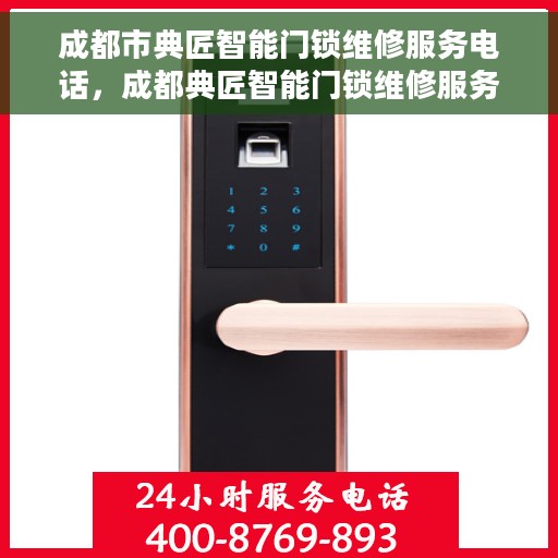 成都市典匠智能门锁维修服务电话，成都典匠智能门锁维修服务热线
