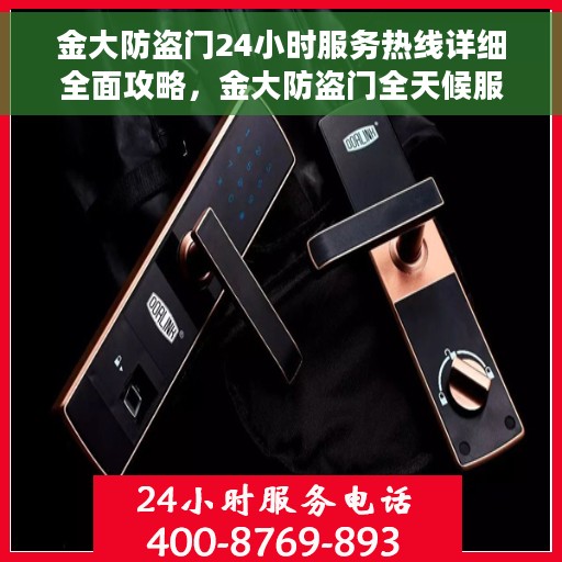 金大防盗门24小时服务热线详细全面攻略，金大防盗门全天候服务热线指南，一站式解决方案攻略