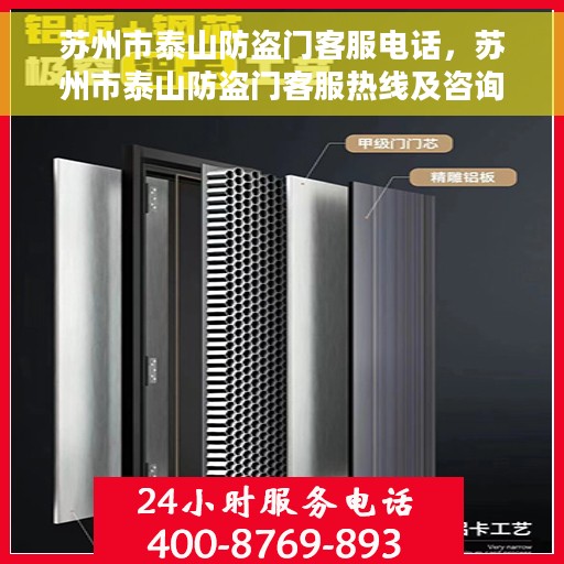 苏州市泰山防盗门客服电话，苏州市泰山防盗门客服热线及咨询专线