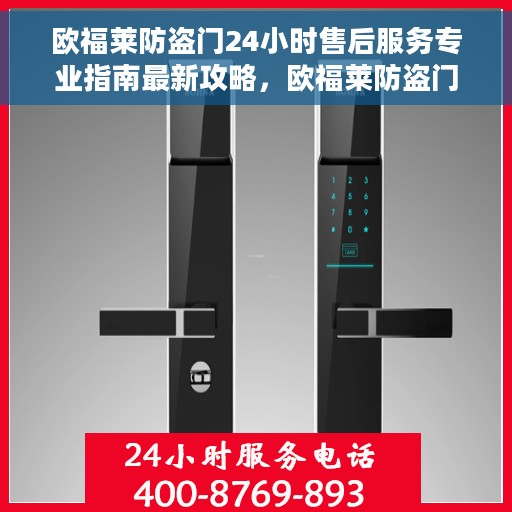 欧福莱防盗门24小时售后服务专业指南最新攻略，欧福莱防盗门全天候专业售后服务指南，最新攻略解析