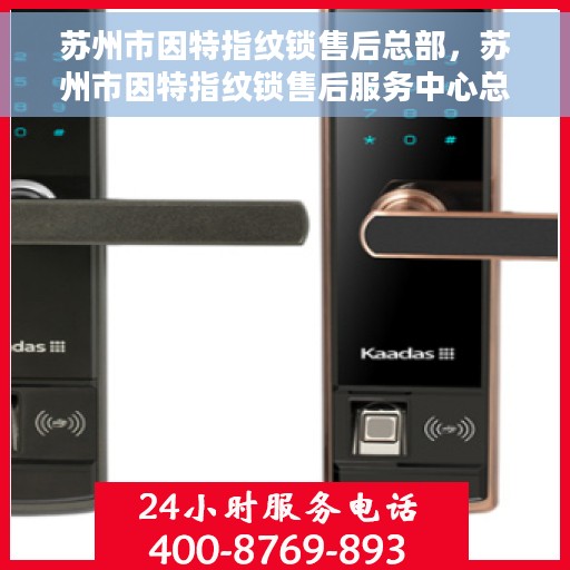 苏州市因特指纹锁售后总部，苏州市因特指纹锁售后服务中心总部