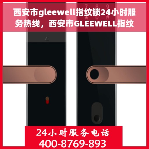 西安市gleewell指纹锁24小时服务热线，西安市GLEEWELL指纹锁全天候服务热线，贴心守护您的安全