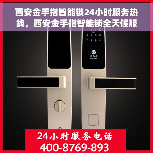 西安金手指智能锁24小时服务热线，西安金手指智能锁全天候服务热线，贴心守护您的安全之门
