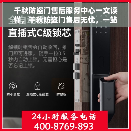 千秋防盗门售后服务中心一文读懂，千秋防盗门售后无忧，一站式服务中心全解析