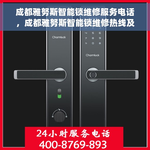 成都雅努斯智能锁维修服务电话，成都雅努斯智能锁维修热线及服务中心电话