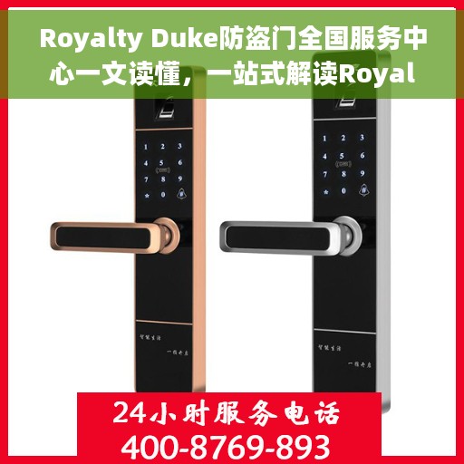 Royalty Duke防盗门全国服务中心一文读懂，一站式解读Royalty Duke防盗门全国服务中心