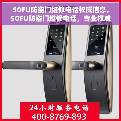 SOFU防盗门维修电话权威信息，SOFU防盗门维修电话，专业权威维修信息一览