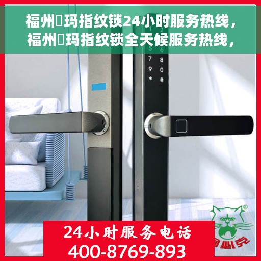 福州玥玛指纹锁24小时服务热线，福州玥玛指纹锁全天候服务热线，贴心守护您的安全