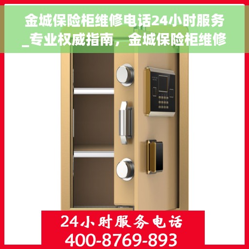 金城保险柜维修电话24小时服务_专业权威指南，金城保险柜维修热线24小时专业服务，专业权威的维修指南