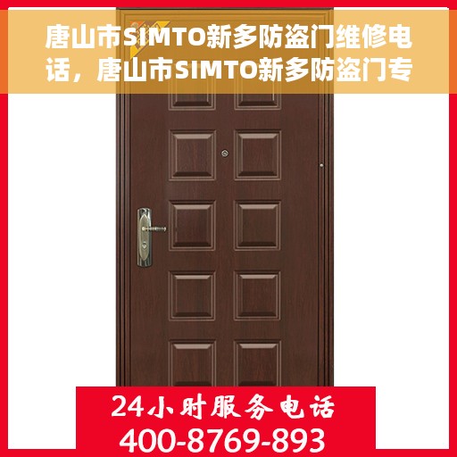 唐山市SIMTO新多防盗门维修电话，唐山市SIMTO新多防盗门专业维修服务热线