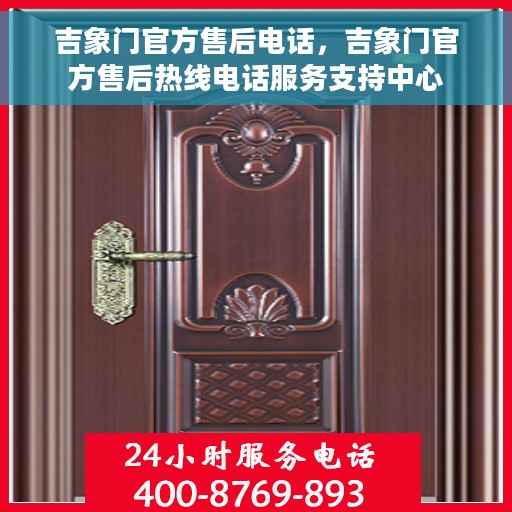 吉象门官方售后电话，吉象门官方售后热线电话服务支持中心