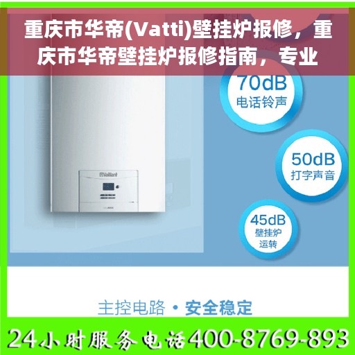重庆市华帝(Vatti)壁挂炉报修，重庆市华帝壁挂炉报修指南，专业团队解决您的壁挂炉问题
