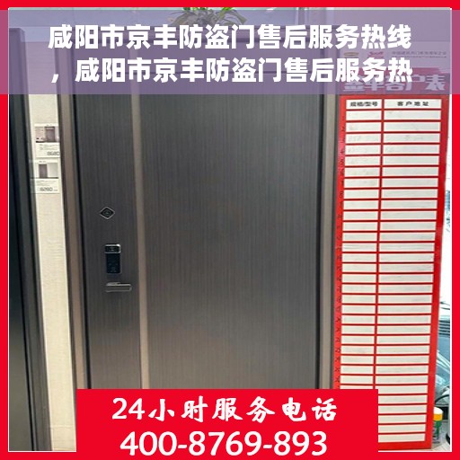 咸阳市京丰防盗门售后服务热线，咸阳市京丰防盗门售后服务热线，专业团队，贴心保障