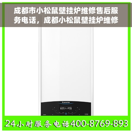 成都市小松鼠壁挂炉维修售后服务电话，成都小松鼠壁挂炉维修售后热线公布