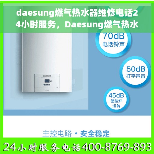 daesung燃气热水器维修电话24小时服务，Daesung燃气热水器全天候维修服务热线