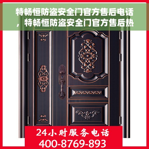 特畅恒防盗安全门官方售后电话，特畅恒防盗安全门官方售后热线电话服务支持中心