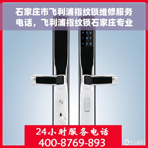 石家庄市飞利浦指纹锁维修服务电话，飞利浦指纹锁石家庄专业维修服务热线