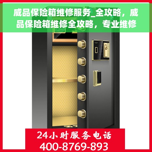 威品保险箱维修服务_全攻略，威品保险箱维修全攻略，专业维修服务解析