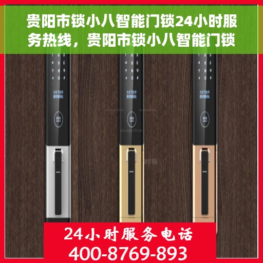 贵阳市锁小八智能门锁24小时服务热线，贵阳市锁小八智能门锁全天候服务热线，为您的安全保驾护航！