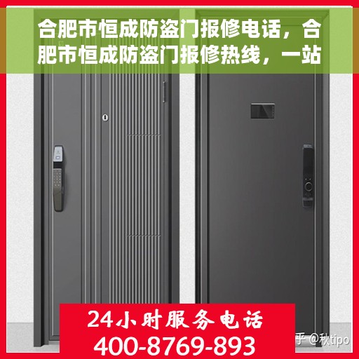 合肥市恒成防盗门报修电话，合肥市恒成防盗门报修热线，一站式服务联系电话
