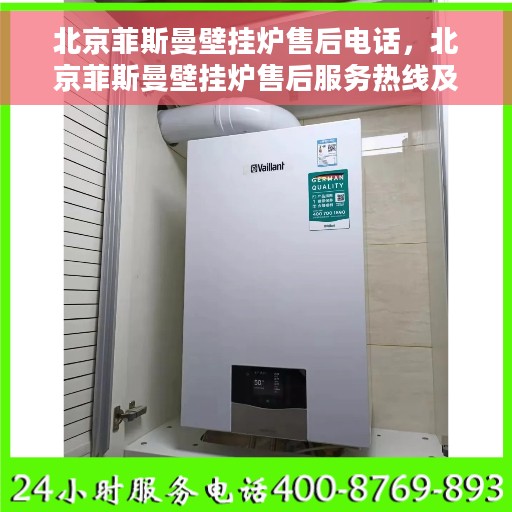 北京菲斯曼壁挂炉售后电话，北京菲斯曼壁挂炉售后服务热线及电话全攻略