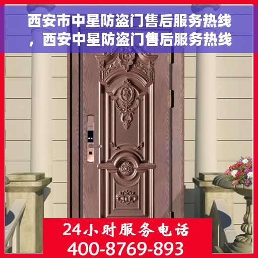 西安市中星防盗门售后服务热线，西安中星防盗门售后服务热线，专业团队为您提供全方位服务支持