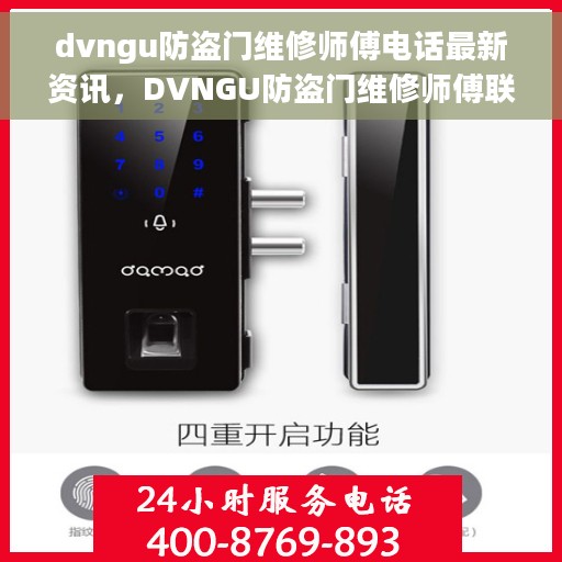 dvngu防盗门维修师傅电话最新资讯，DVNGU防盗门维修师傅联系电话及最新资讯一览