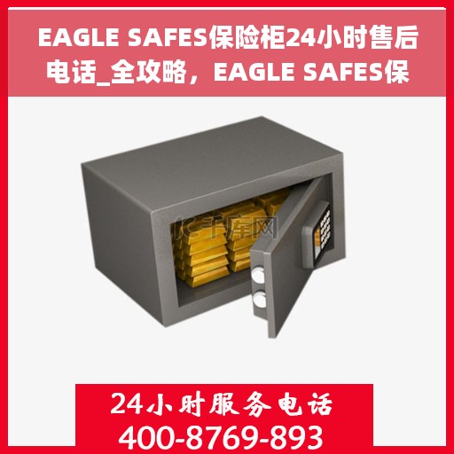 EAGLE SAFES保险柜24小时售后电话_全攻略，EAGLE SAFES保险柜全天候售后电话全攻略，无忧服务保障，贴心售后体验